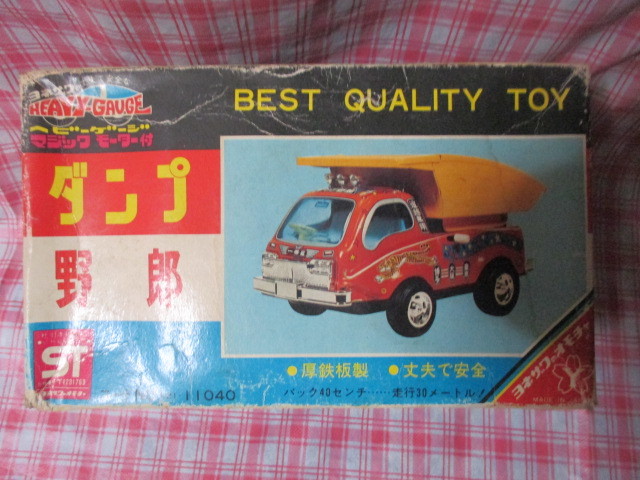 ヨネザワのオモチャ ダンプ野郎 箱入り ヘビーゲージ 定型外送料￥700