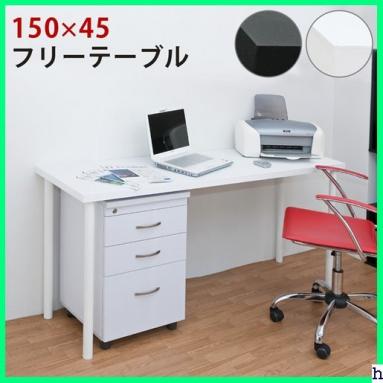 フリーテーブル BK⁄WH 150×45 BKWH 120cm幅 0 奥行き45cm 奥行45」