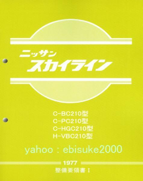 貿易保証 整備要領書-スカイラインジャパン-C210/GC210-1977年版