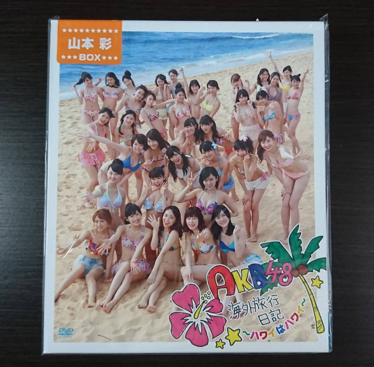 新品未開封】「AKB48海外旅行日記 ハワイはハワイ」(山本彩)_DVD-BOX