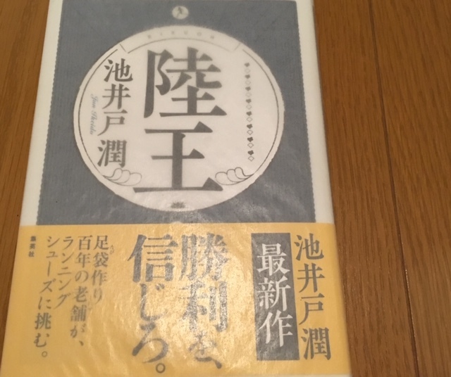 SALE，爆買い 池井戸潤 宛名 署名入り サイン本 陸王/初版 帯付 半透明カバー付 ノーサイド ゲーム 半沢直樹シリーズ 下町ロケット 作者(その他)｜売買されたオークション情報、yahooの商品情報をアーカイ あ行