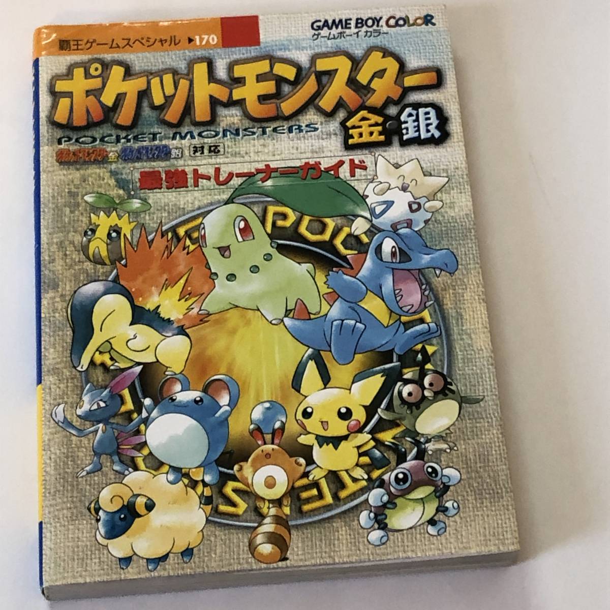 ポケットモンスター 金 銀 最強トレーナーガイド ゲームボーイカラー 覇王ゲームスペシャル170 講談社 攻略本 初版 ロールプレイング 売買されたオークション情報 Yahooの商品情報をアーカイブ公開 オークファン Aucfan Com