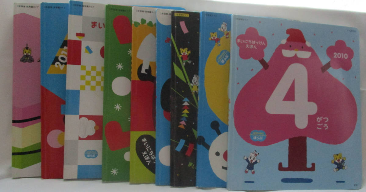 ■絵本■まいにちはっけんえほん ９冊セット 園児 幼児向け 3歳4歳児用 施設や病院の待合室にも_1