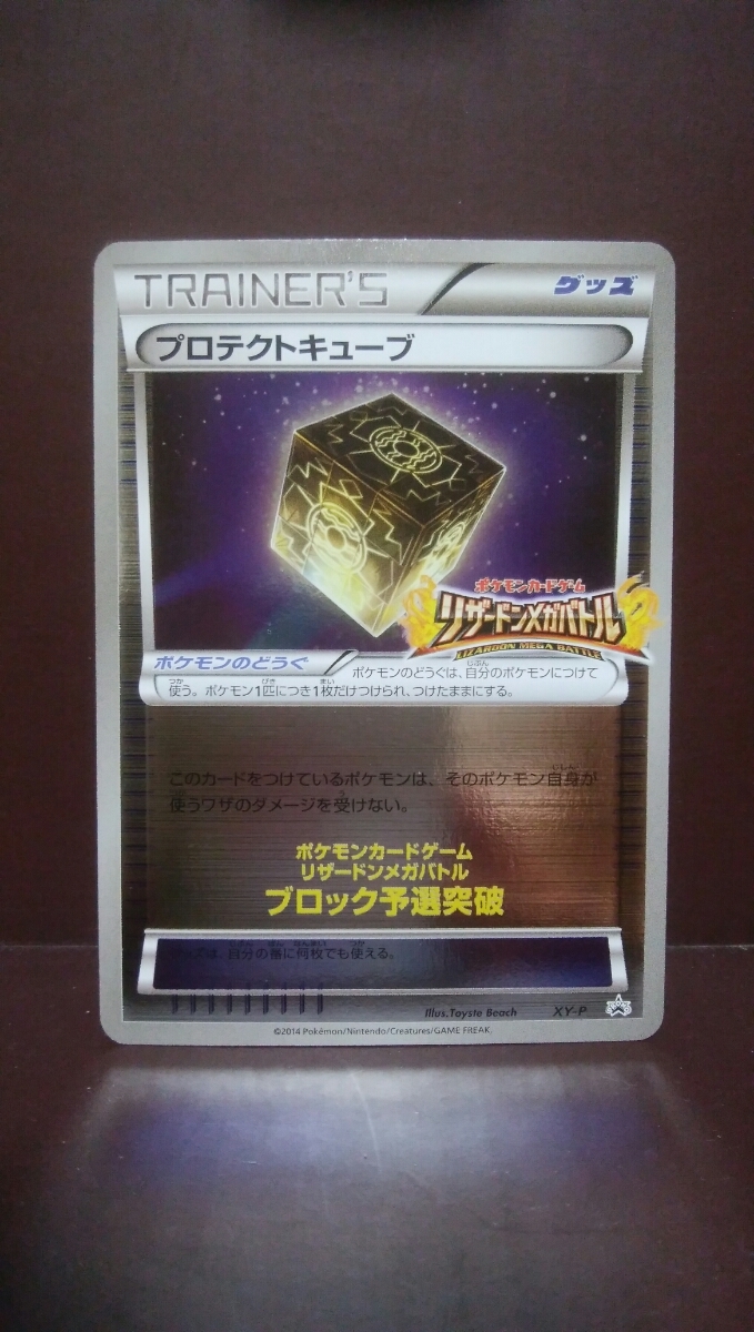 ポケモンカード 希少プロモ プロテクトキューブ XY-P リザードンメガ