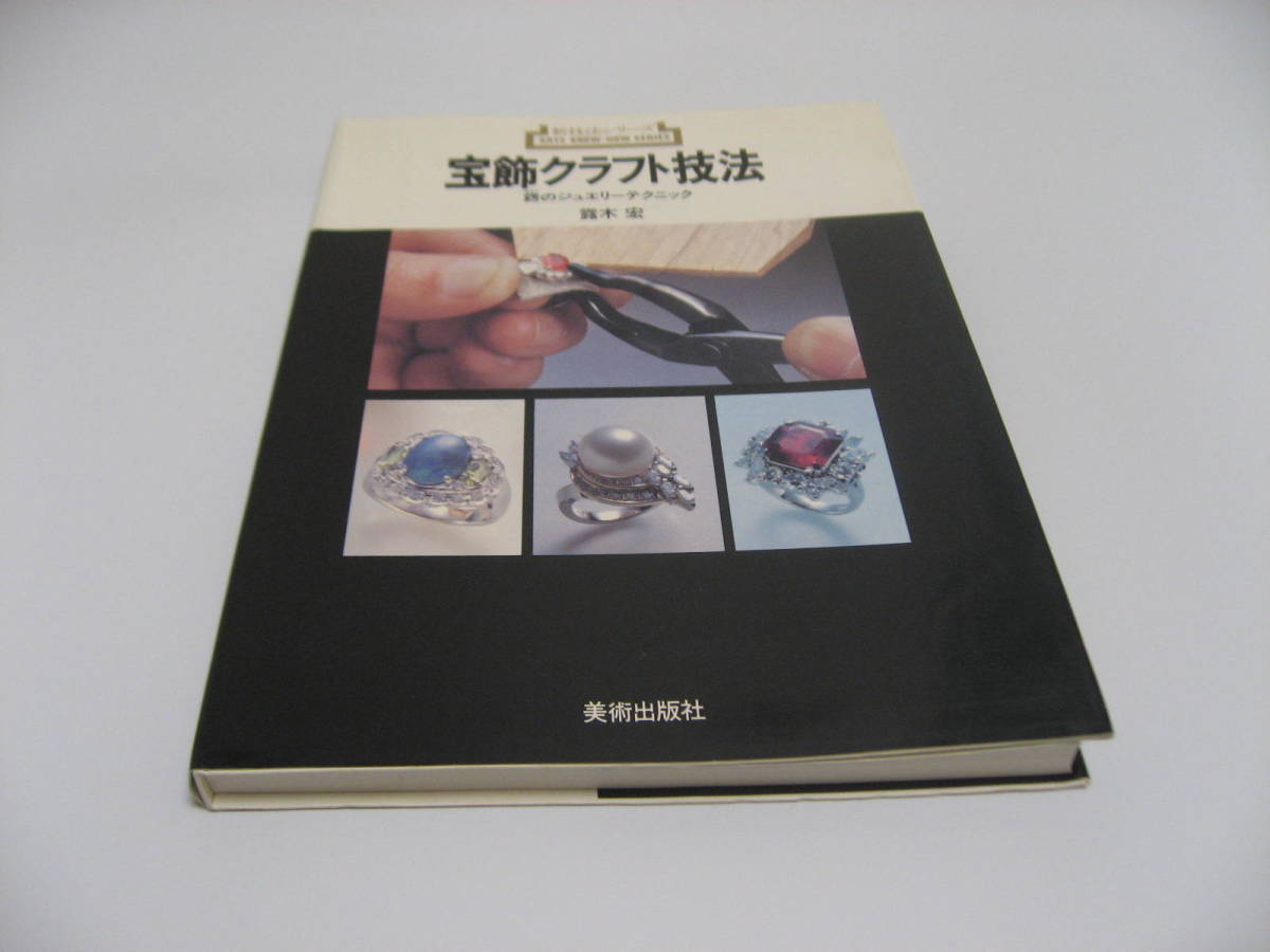 ジュエリー制作の技法の通販 錺のジュエリーテクニック 宝飾クラフト