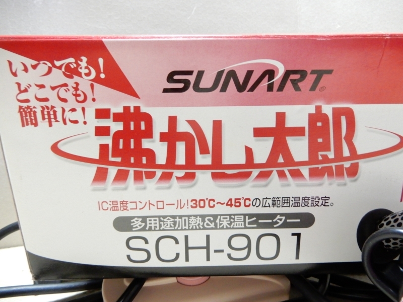 S0987★１スタ★SUNART 沸かし太郎 多用途加熱＆保温ヒーター SCH-901 美品