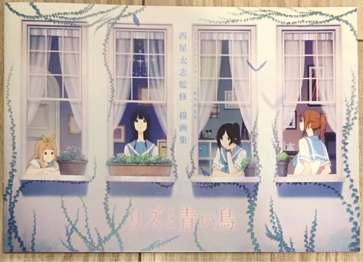 リズと青い鳥 特典 西屋太志監修 線画集 響け！ユーフォニアム 京アニ