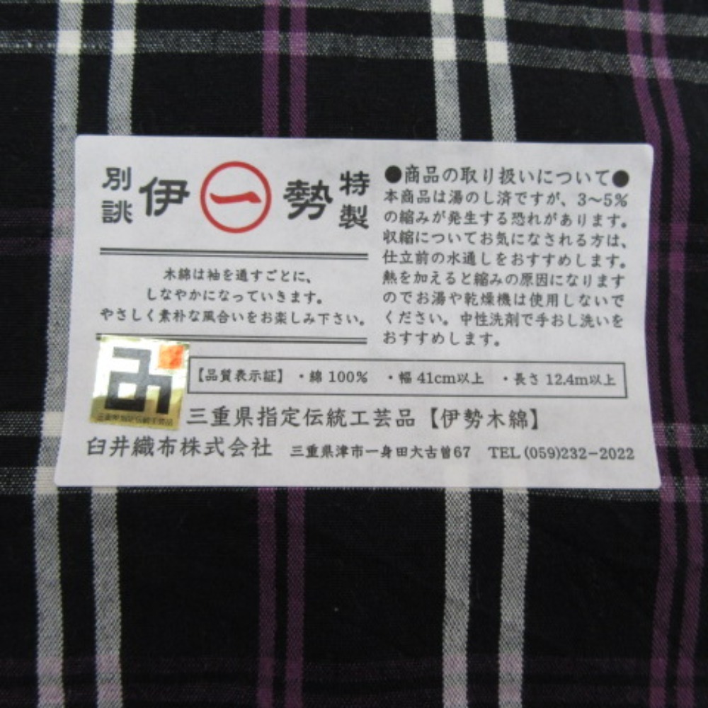 未使用 その他小物 新品 伊勢木綿 反物 黒×白×紫 チェック 格子柄 トラッド 綿100％ 日本製 人気 #1004【キモノオフ】