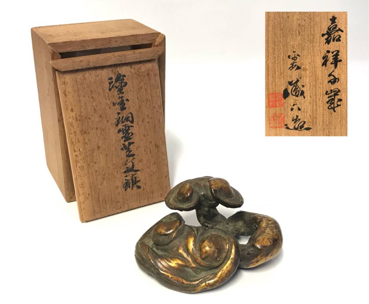 □書道具 秦蔵六 鍍金霊芝書鎮 文鎮 置物 共箱 537g□ - 四世 秦蔵六 