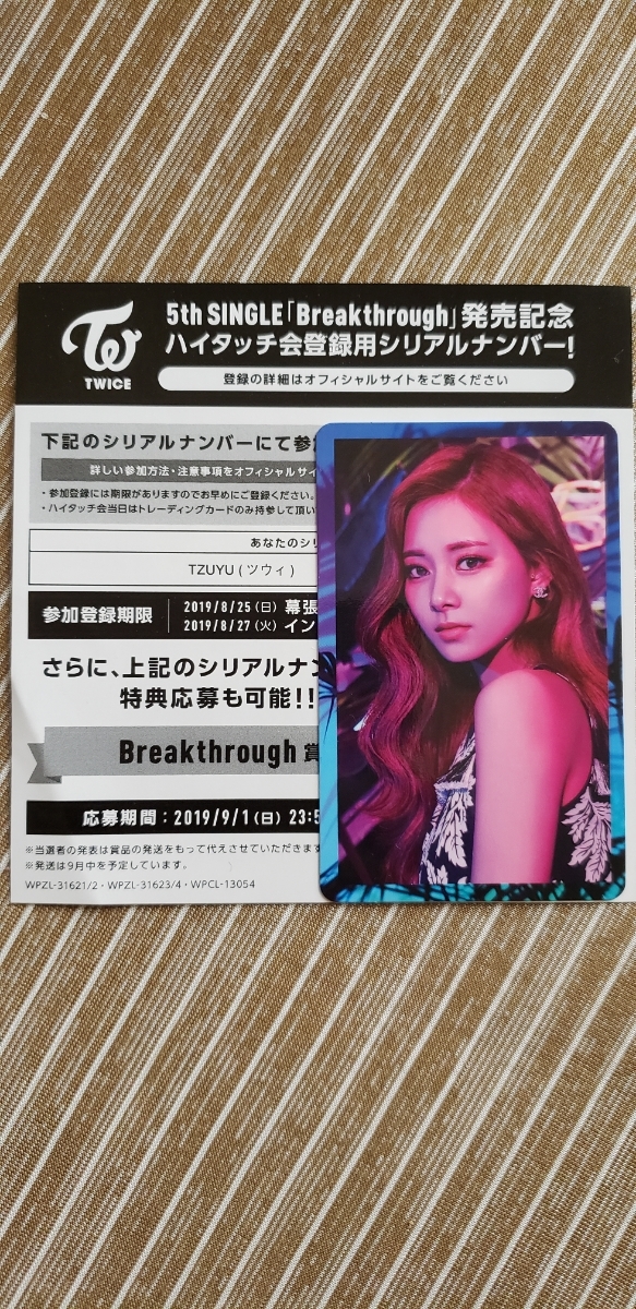 TWICE「break through」ハイタッチ トレカ シリアルコード ツウィ_1