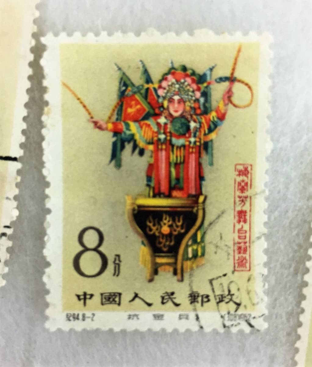 ◇【41986】中国切手 梅蘭芳舞台芸術 1962年 紀94 【公式通販】