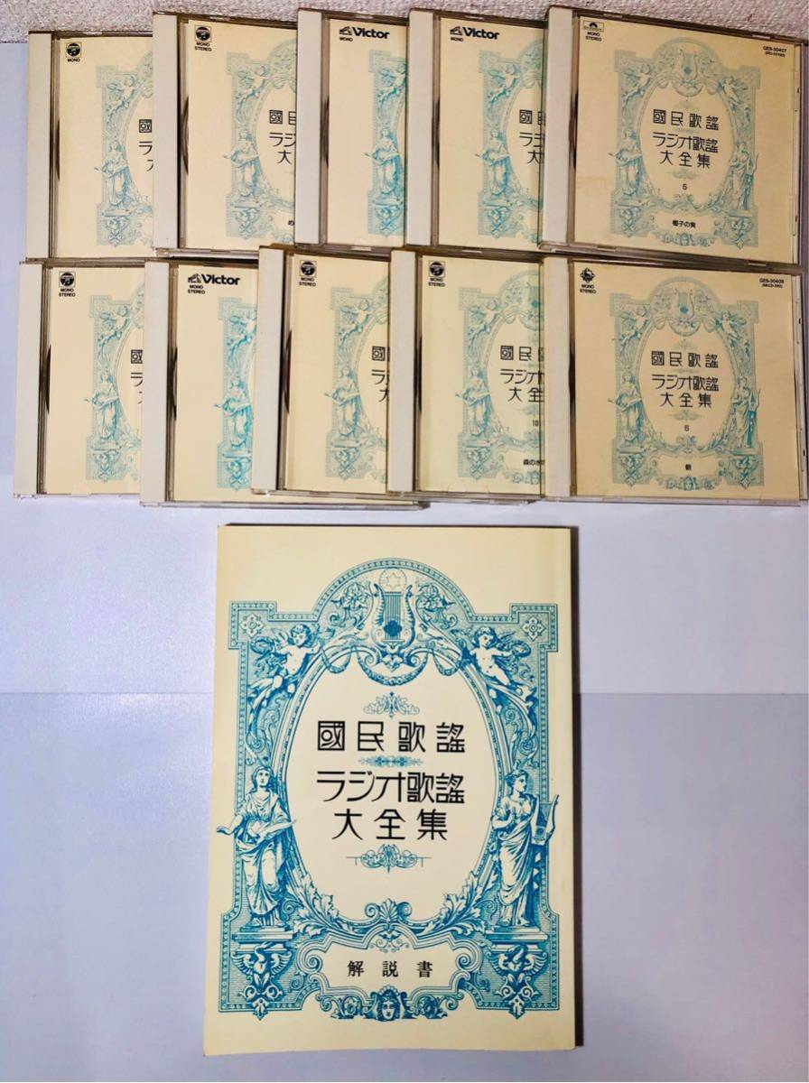 國民歌謡〜ラジオ歌謡大全集 全10巻　解説書、特製ラック付き 144ページ解説書付属 国民歌謡 ラジオ歌謡 大全集 10巻セット CD GES