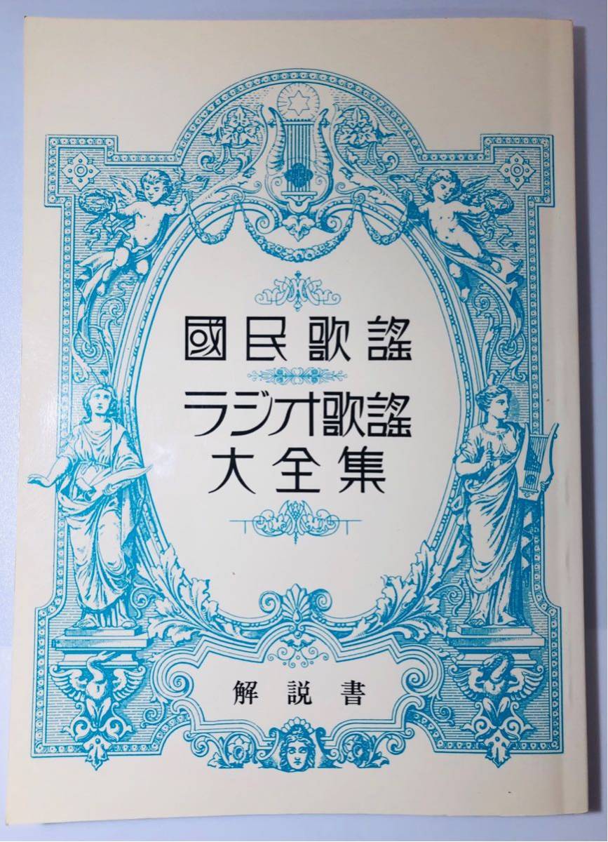 144ページ解説書付属 国民歌謡 ラジオ歌謡 大全集 10巻セット CD GES