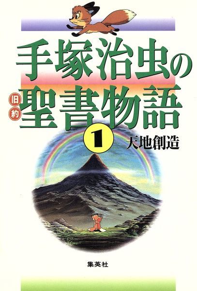手塚治虫の旧約聖書物語 天地創造 ソフトカバー １ 天地創造 手塚治虫 著者 青年 売買されたオークション情報 Yahooの商品情報をアーカイブ公開 オークファン Aucfan Com