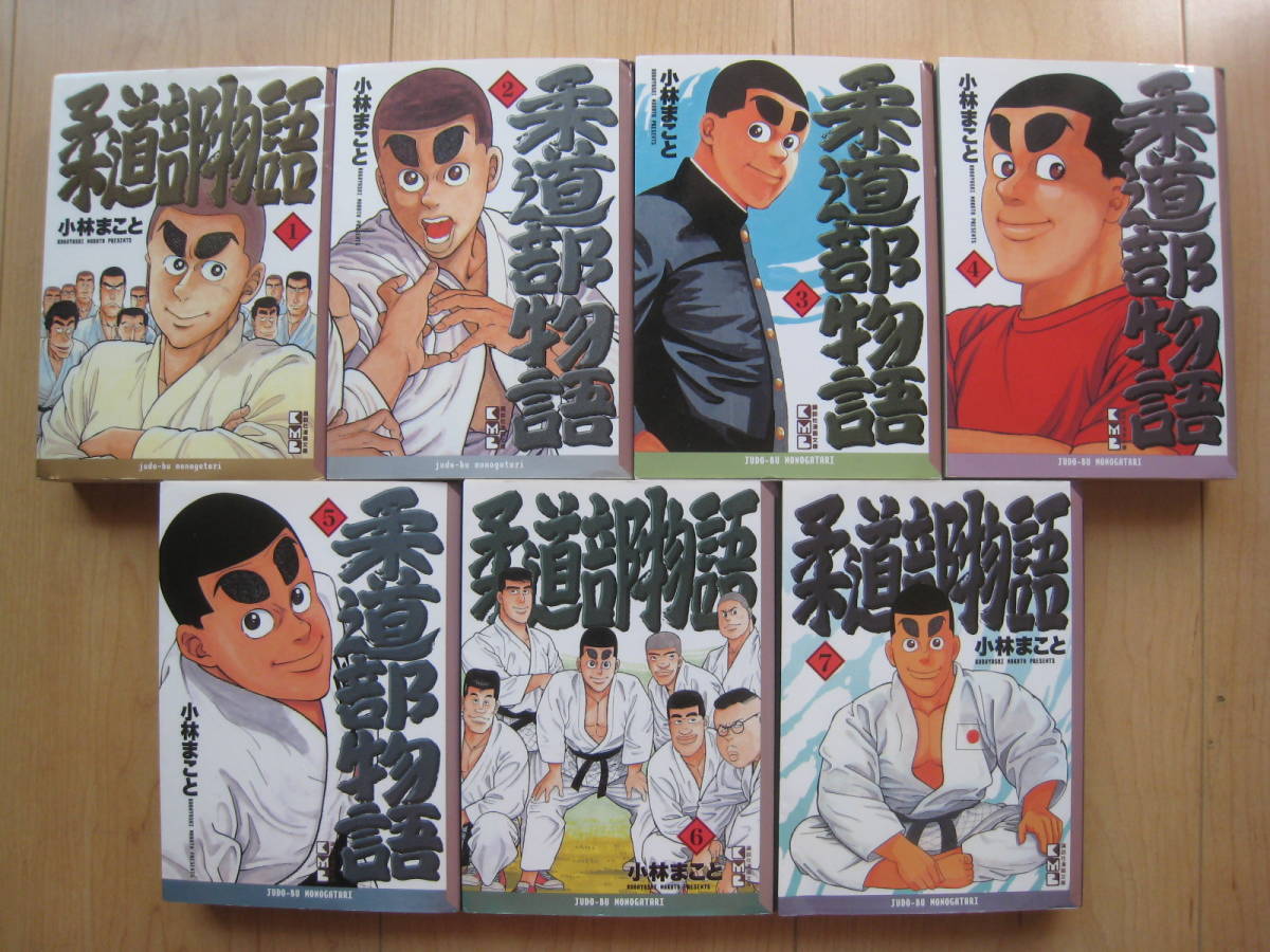 【即決】◆『柔道部物語』 文庫版 全巻(7冊) 小林まこと