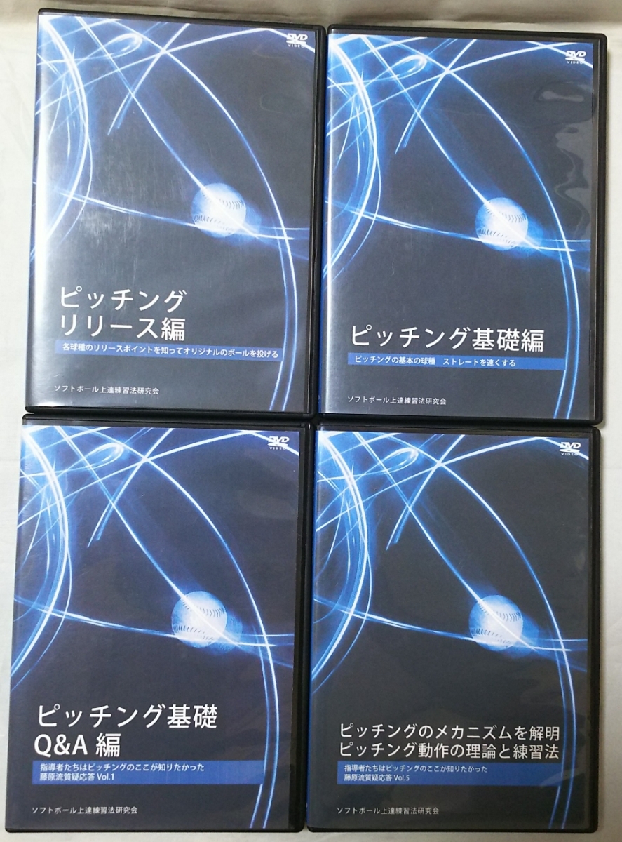 ソフトボール上達練習法研究会 ピッチングDVD 4巻セット 2026年最新