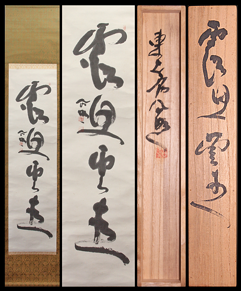 【古美味】清水公照 自筆一行書 茶道具 保証品 kTH4
