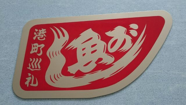 デコトラ トラック野郎 魚河岸 安全窓 ☆ 港町巡礼 新品☆ の落札 緑