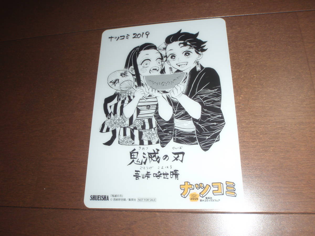 鬼滅の刃 集英社 ナツコミ 19 サイン色紙風 ミニ下敷き 書店 特典 吾峠呼世晴 送料 少年ジャンプ Tv アニメ化 コミック アニメグッズ 売買されたオークション情報 Yahooの商品情報をアーカイブ公開 オークファン Aucfan Com