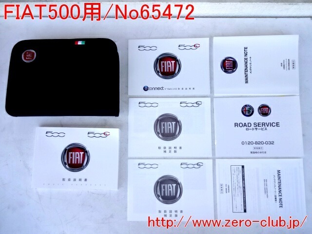 『FIAT500 500C用/取扱説明書一式 ケース付き』【65472】