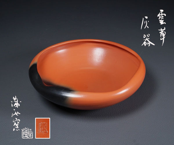 土風炉 千寿美術】蒲池窯 赤雲華灰器 （風炉用）◇共箱/茶道具/伊東征隆/炭