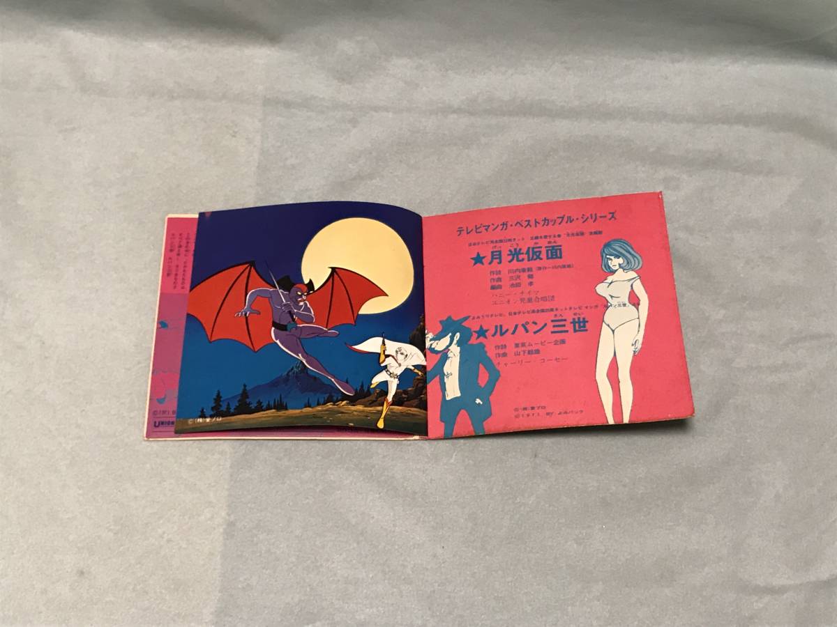 月光仮面 ルパン3世 テレビマンガ ベストカップル シリーズ 10点以上の落札 同梱発送 アニメソング 売買されたオークション情報 Yahooの商品情報をアーカイブ公開 オークファン Aucfan Com