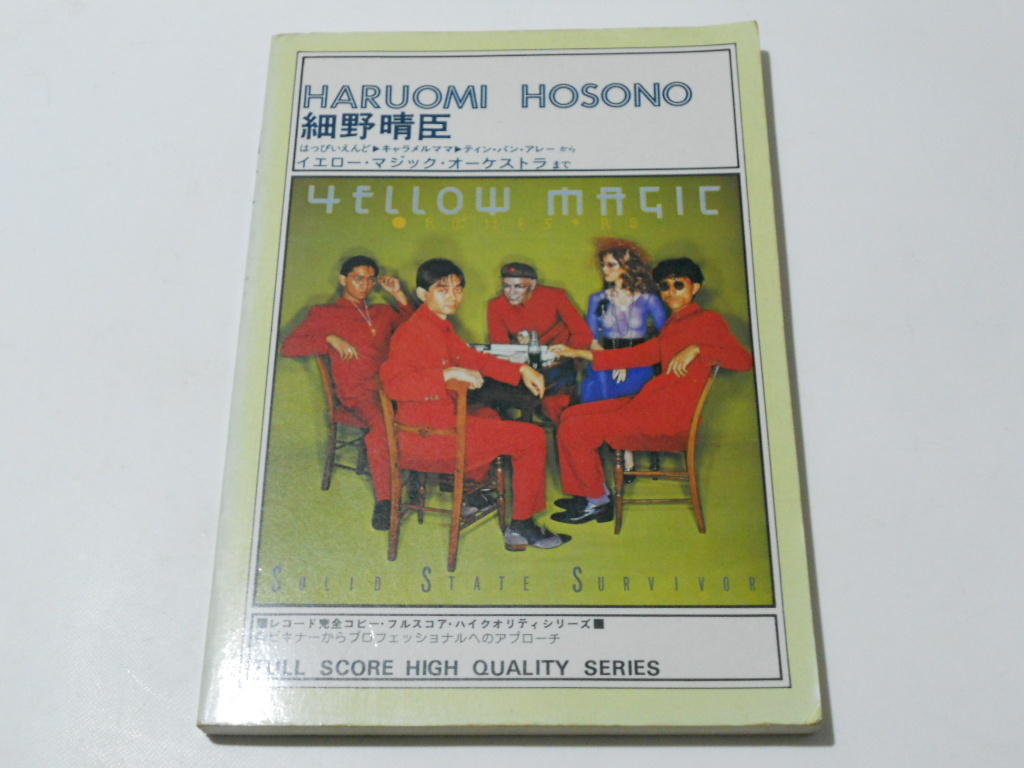 ☆楽譜/細野晴臣/キャラメルママ/ティンパンアレイ/YMO/バンドスコア