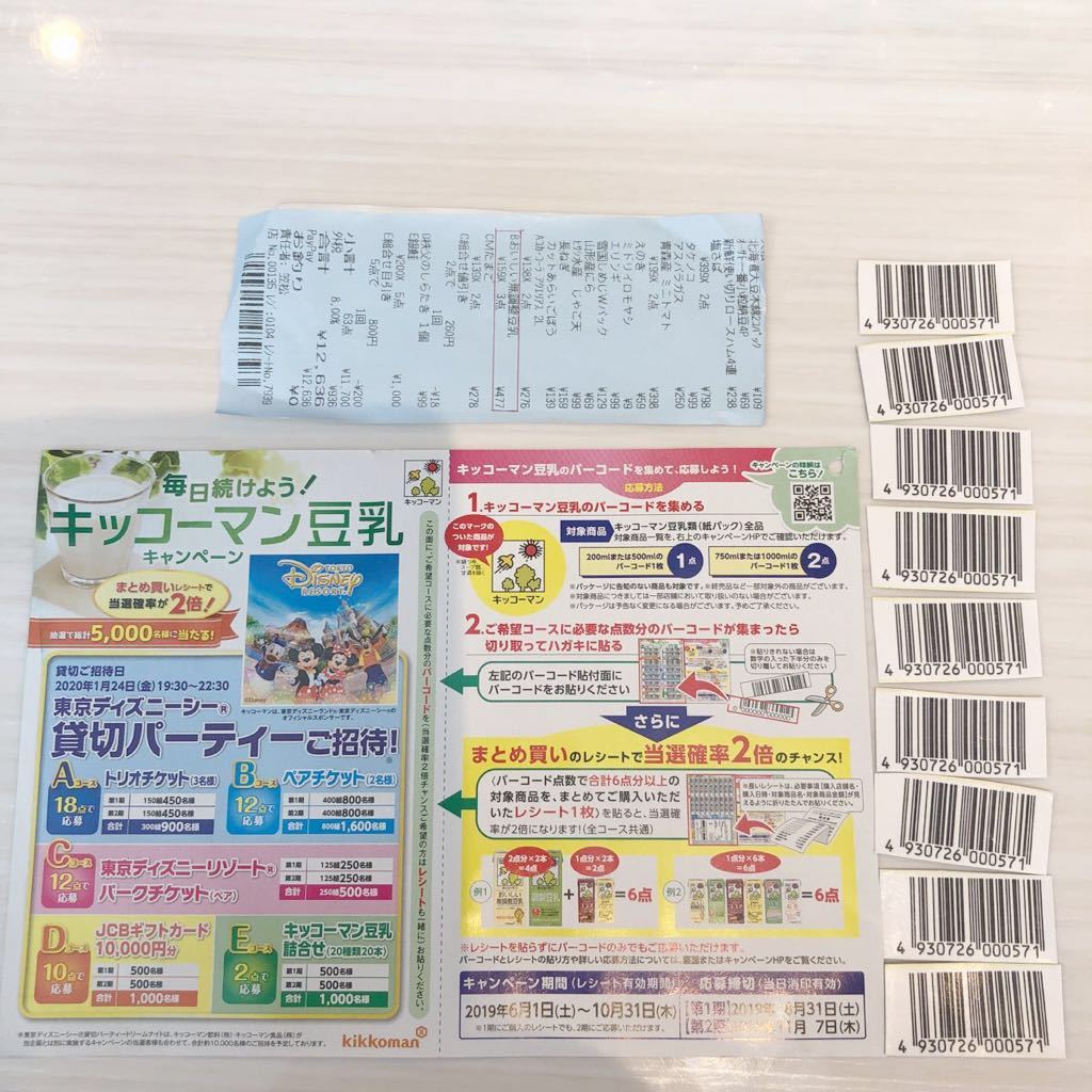懸賞 キッコーマン 豆乳 キャンペーン応募 バーコード18点分 まとめ買いレシート 東京ディズニーシー 貸切パーティー チケット プレゼント 食品のパッケージ 売買されたオークション情報 Yahooの商品情報をアーカイブ公開 オークファン Aucfan Com