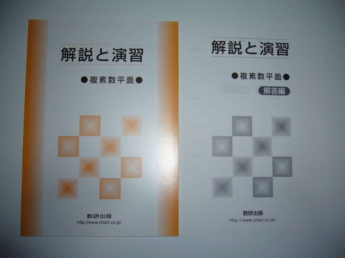 新課程 解法と演習 チャート式 数学III+C〔複素数平面，式と曲線〕 ー 