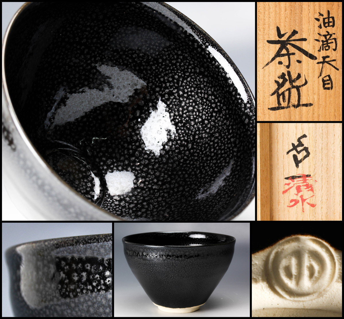 得価，新作登場 佳香 清水卯一 油滴天目茶碗 共箱 共布 栞 茶道具 本物保証(茶碗)｜売買されたオークション情報、yahooの商品情報をアーカイブ公開 - オークファン 京焼