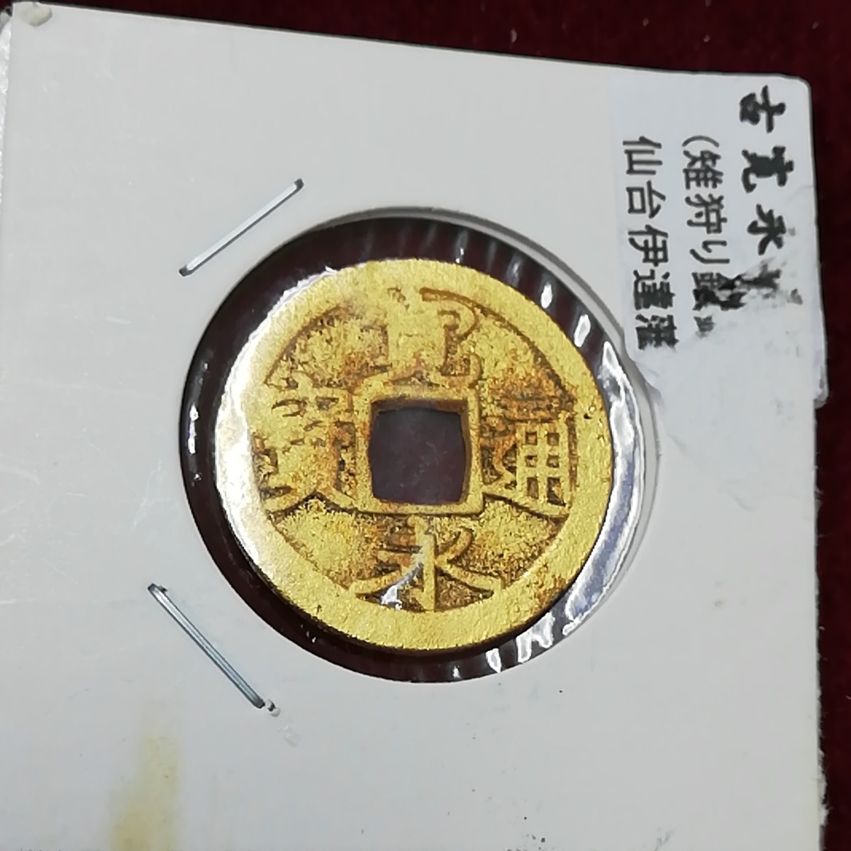 限定SALE，安い 寛永通寳 伊達 金銭(金貨)｜売買されたオークション情報、yahooの商品情報をアーカイブ公開 - オークファン 近代