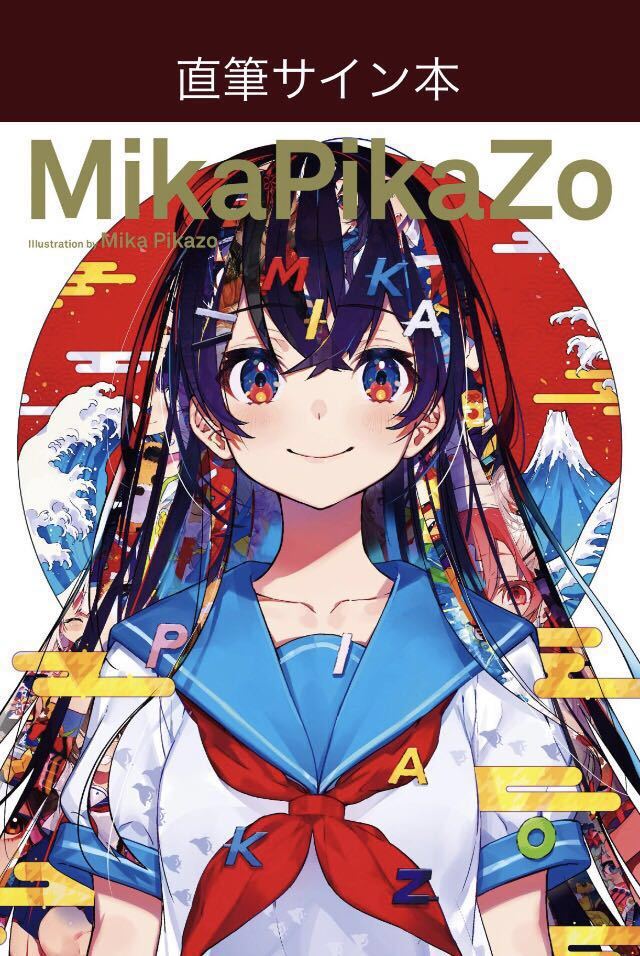 レア‼︎ 初版本　MikaPikaZo 画集 直筆サイン本 Mika Pikazo展 イラスト集 MikaPikaZo 直筆サイン本の入札履歴 - 入札