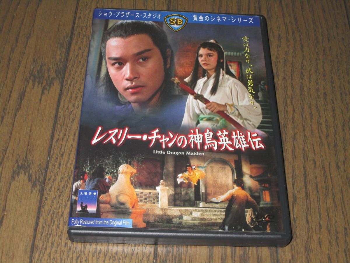 レスリー・チャンの神鳥英雄伝 [DVD] レスリー・チャンの神鳥英雄伝 [DVD] 【公式通販】