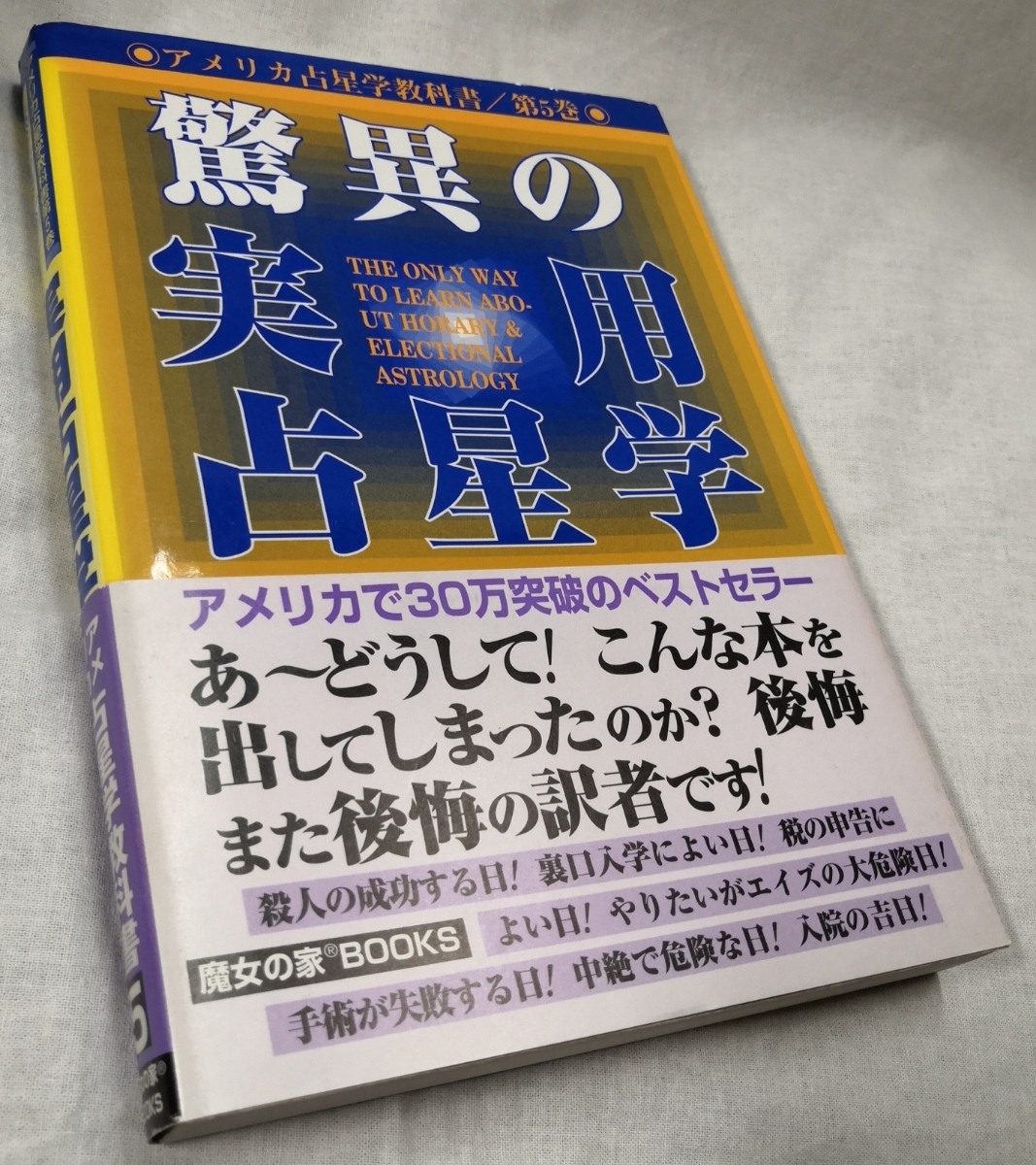 アメリカ占星学教科書 - メルカリ | (第5巻) 第5巻 〈驚異の実用占星