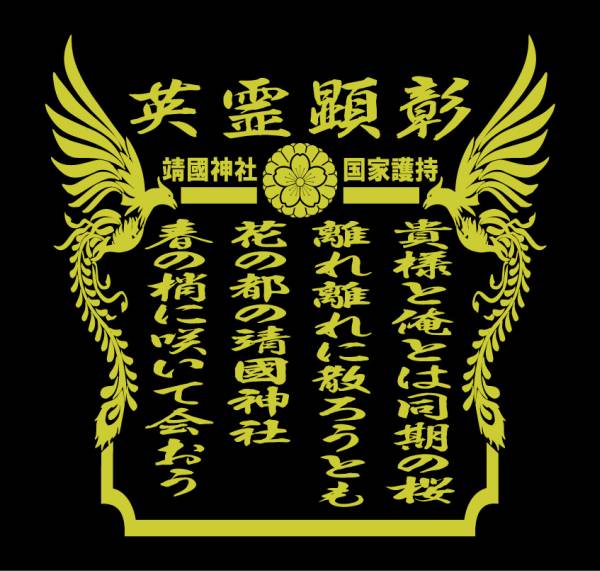 ステッカー デコトラ 靖国神社 右翼 街道レーサー 旧車 レトロ