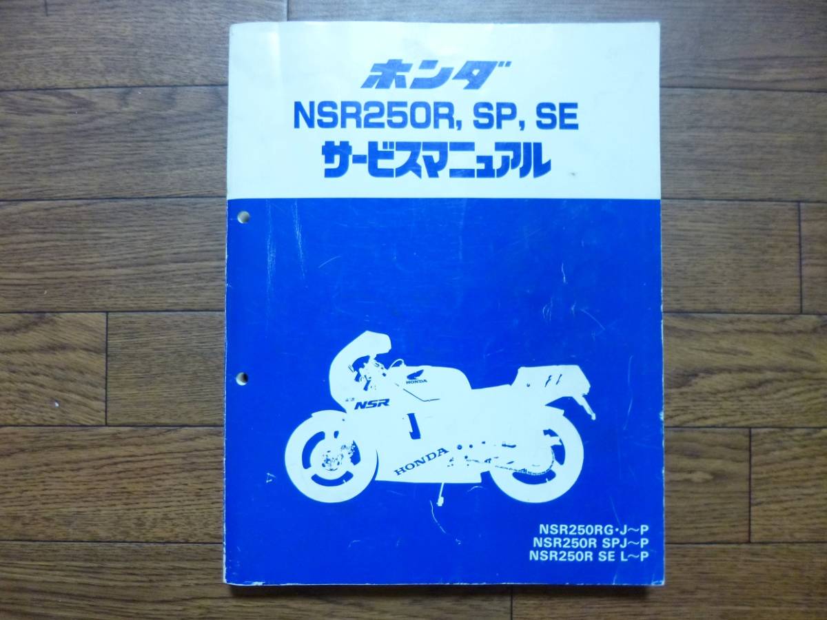 サービスマニュアル NSR250R MC21 MC18 NSR250 mc18 SP SE mc21 MC28 