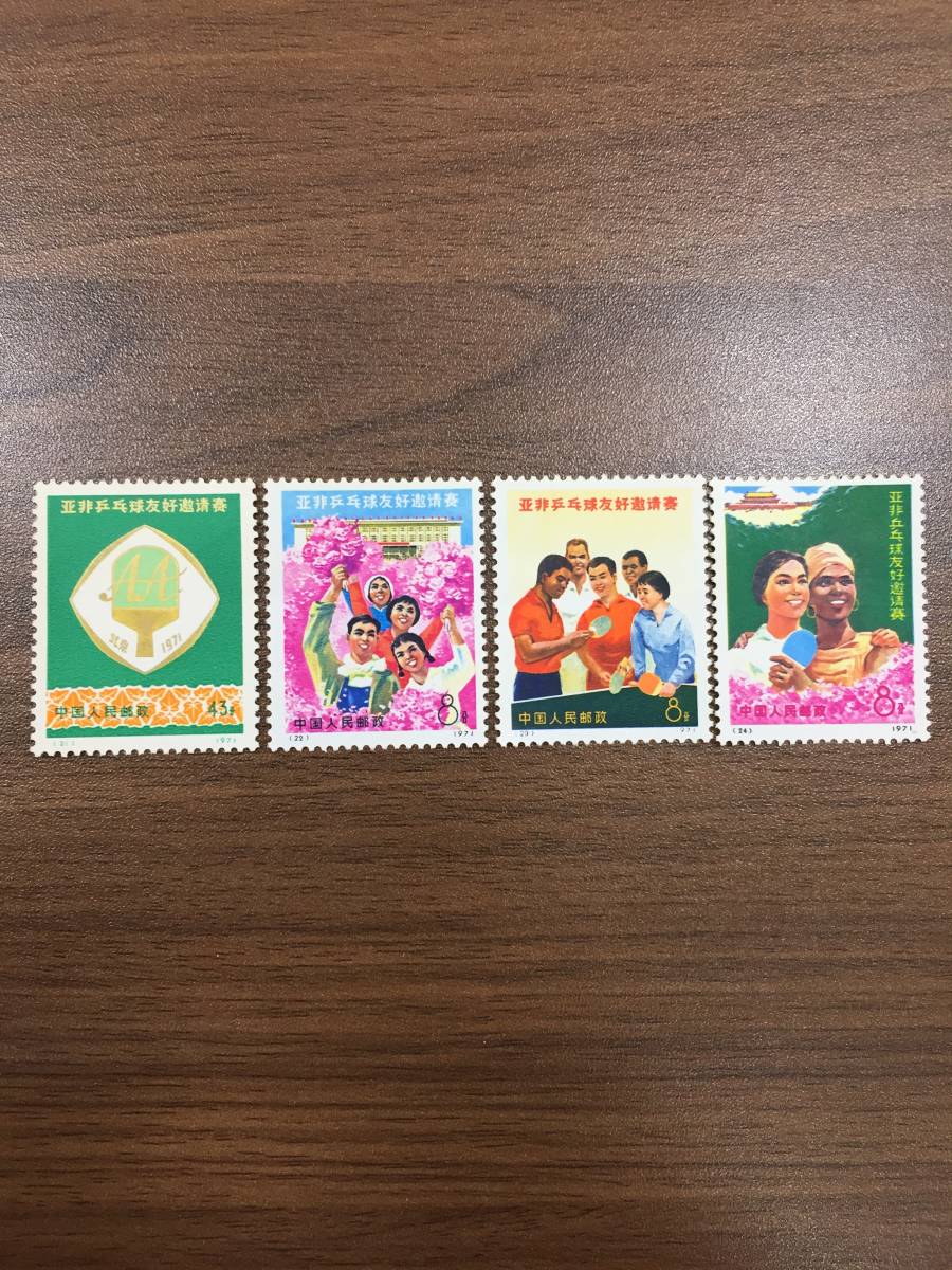 中国切手 4種完 アジア・アフリカ卓球友好試合 1971年 0 1 2 3 | 1973