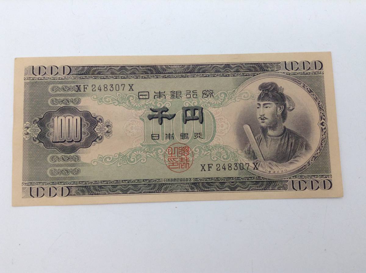 593 日本古銭 聖徳太子 千円札 1000円 紙幣 古銭 聖徳太子1000円