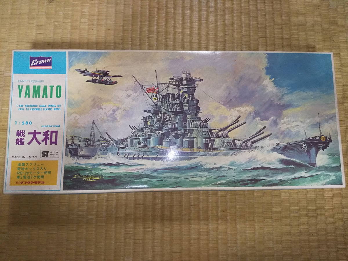 クラウンモデル プラモデル 1/580 戦艦大和 モーターライズ 旧日本海軍