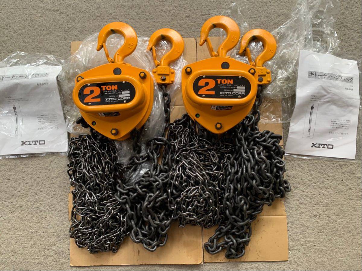 新品 2個 キトー チェーンブロック 0.5t 即納 領収書可 送料一律