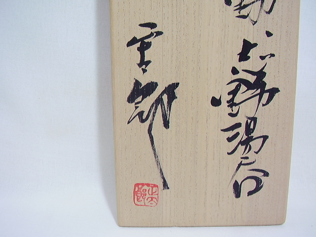 林正太郎 白群志野 赤志野 志野 湯呑 三個 三色 無形文化財の
