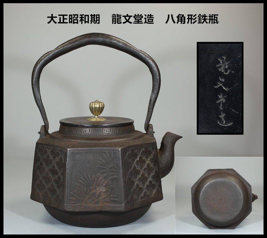 龍文堂 造 八角形 鉄瓶 時代 和骨董 煎茶道具 湯沸 龍文堂造