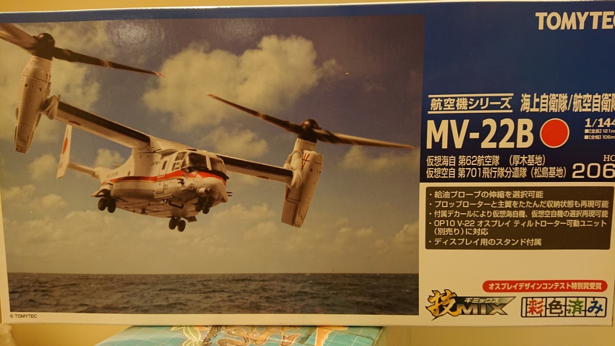 MV-22B オスプレイ | 仮想海自 ハセガワ 仮想空自 株式会社 TOMYTEC