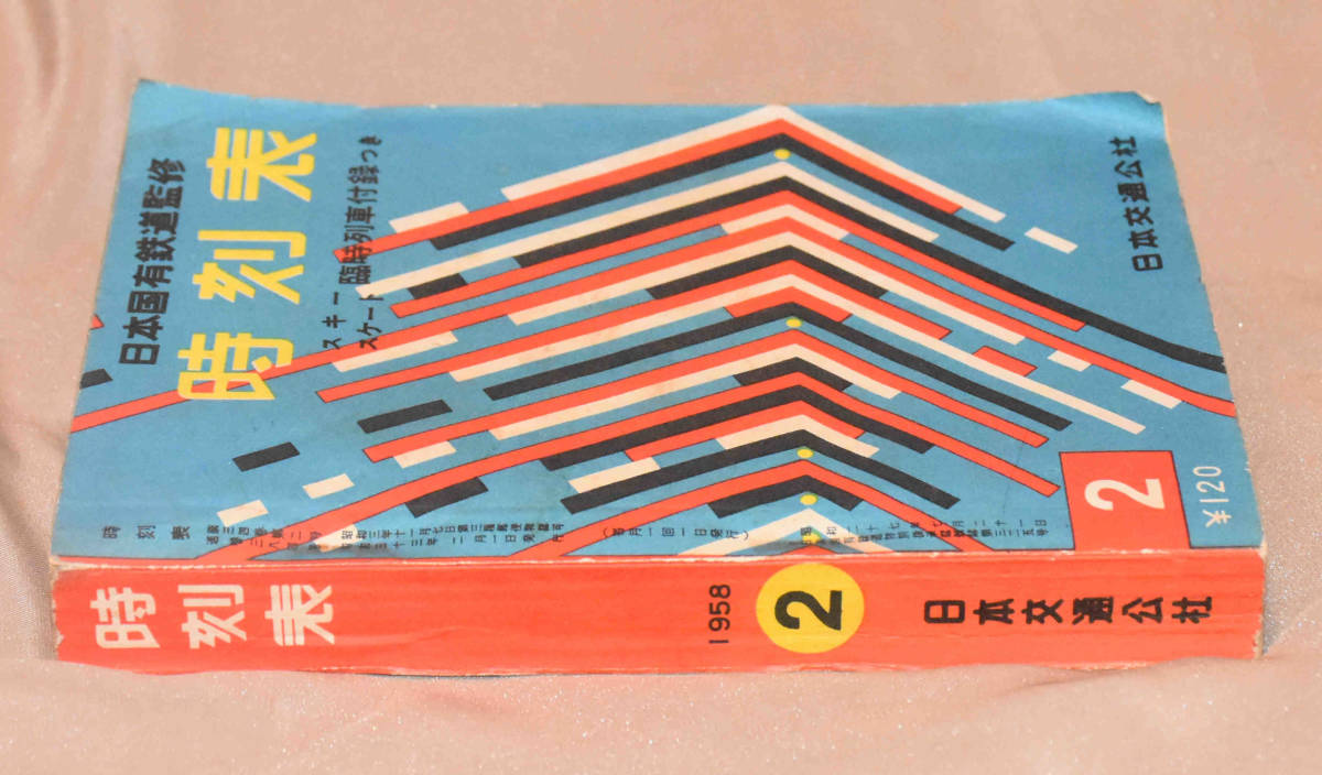 別冊時刻表11保存版『国鉄特急大カタログ』昭和58年日本交通公社