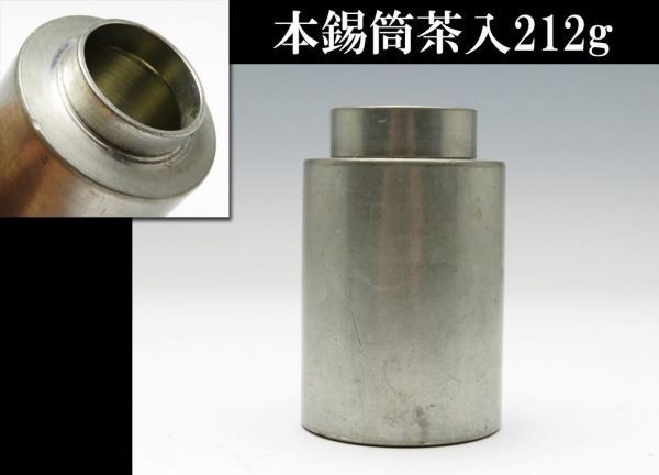 【188】煎茶道具　本錫保証　茶入　212g（買取・蔵出・遺品整理品）