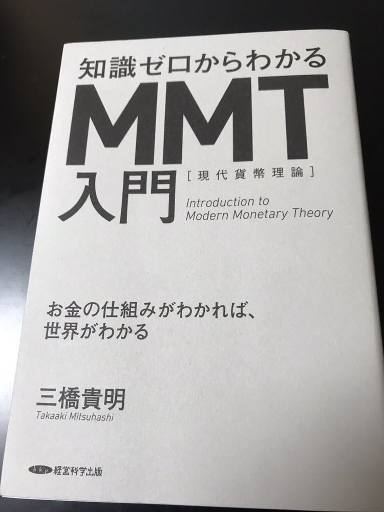 三橋貴明 知識ゼロからわかるMMT入門 メルカリ - |本 通販 知識ゼロ