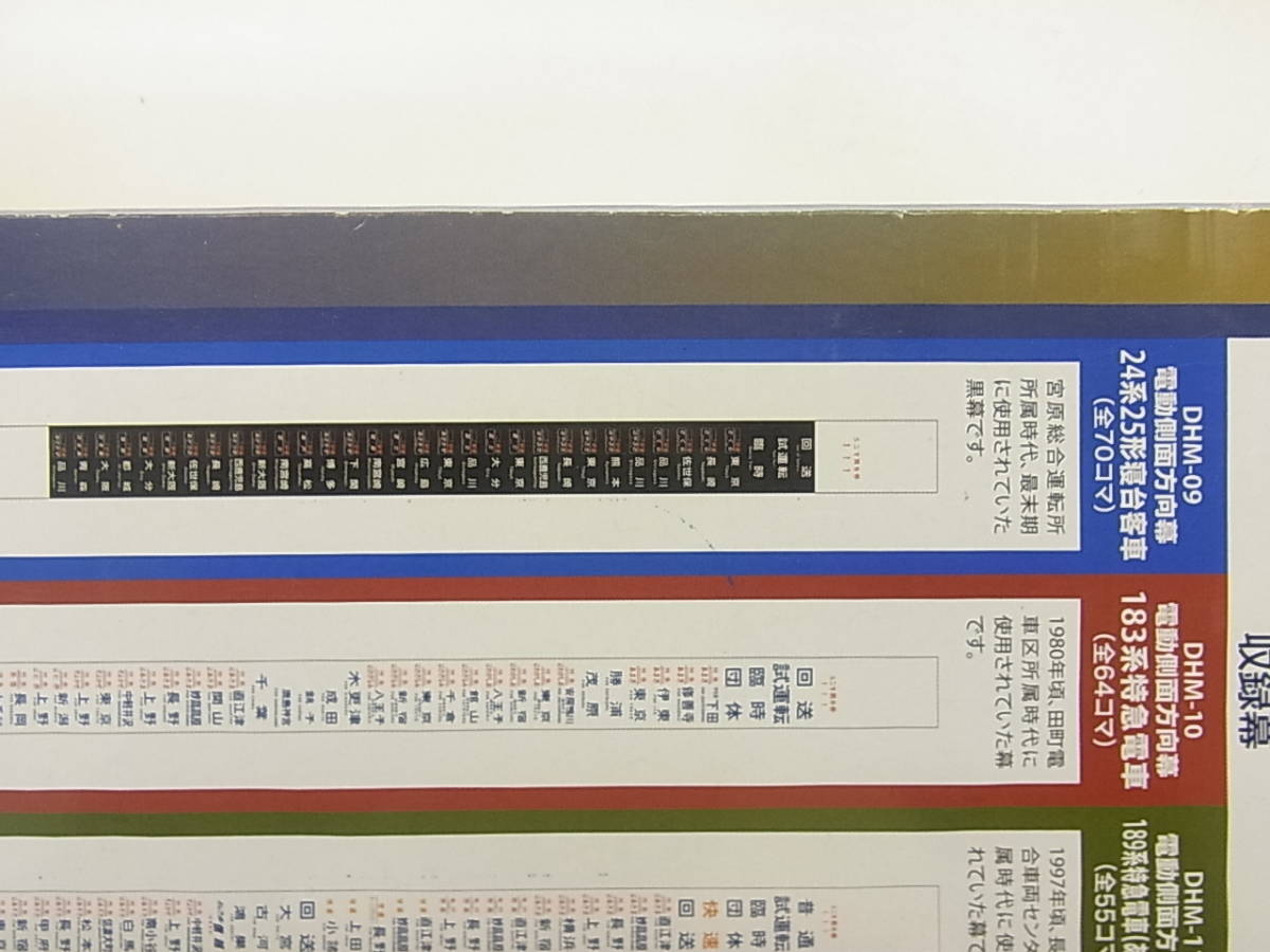 未開封のため動作未確認】トミーテック DHM-09 電動側面方向幕 24系25