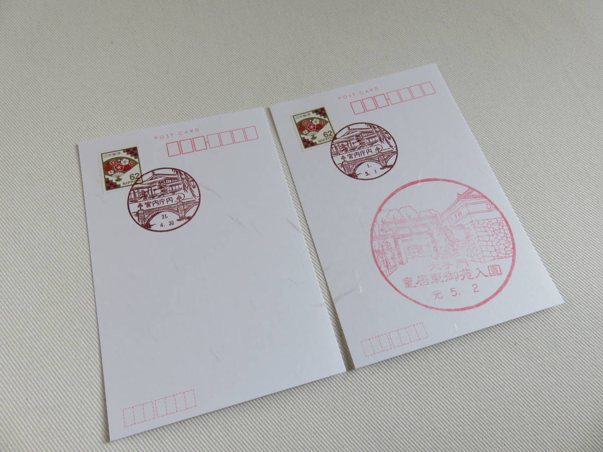  祝改元記念 平成31年 令和 宮内庁内郵便局4月30日 宮内庁内郵便局5月1日 皇居東御苑入園印5月2日 切手(はがき)｜売買されたオークション情報、yahooの商品情報をアーカイブ公開 - オークファン はがき
