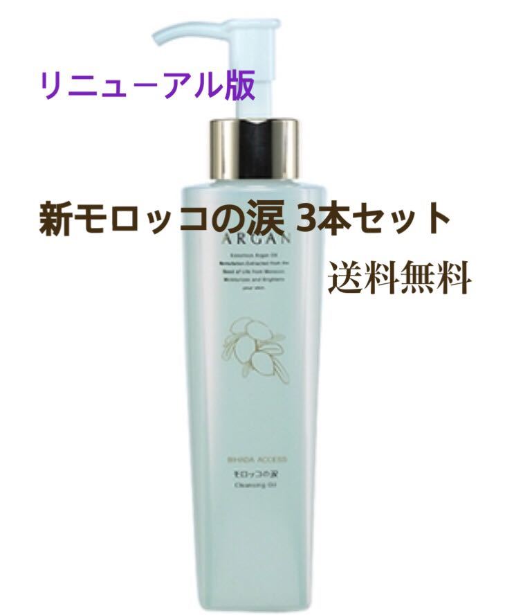 モロッコの涙 クレンジングオイル 3本セット 新品 新 モロッコの涙 3本