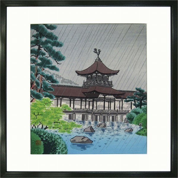 徳力富吉郎 木版画 | 徳力富吉郎『平安神宮神苑・雨』木版画 新品